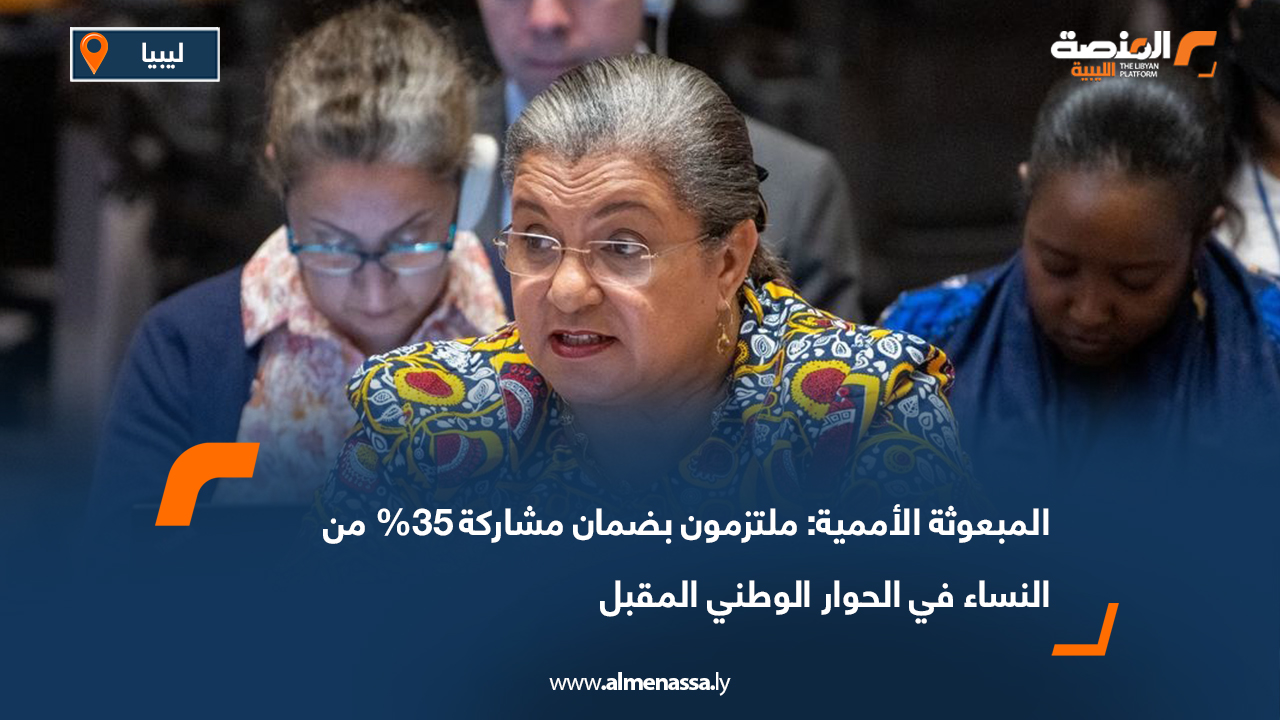 المبعوثة الأممية: ملتزمون بضمان مشاركة 35% من النساء في الحوار الوطني المقبل