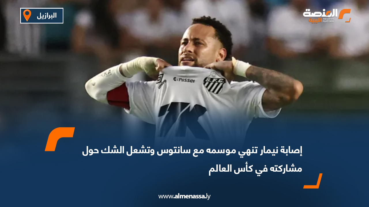 تعرّض نيمار دا سيلفا لاعب سانتوس لإصابة جديدة في الغضروف الهلالي للركبة اليسرى، ليغيب عن المباريات الثلاث المتبقية من الدوري البرازيلي ويُنهي موسمه مبكرًا. هذه الإصابة الرابعة لنيمار في 2025، بعد مشاكل في العضلات الأمامية والخلفية للفخذ، بالإضافة لجراحة الرباط الصليبي عام 2023، ما يضع مشاركته مع منتخب البرازيل في كأس العالم 2026 تحت الشك. ويقبع سانتوس حاليًا في المركز الـ17 بجدول الدوري، في حين ينتهي عقد نيمار بنهاية ديسمبر، دون حسم مستقبل اللاعب مع النادي.