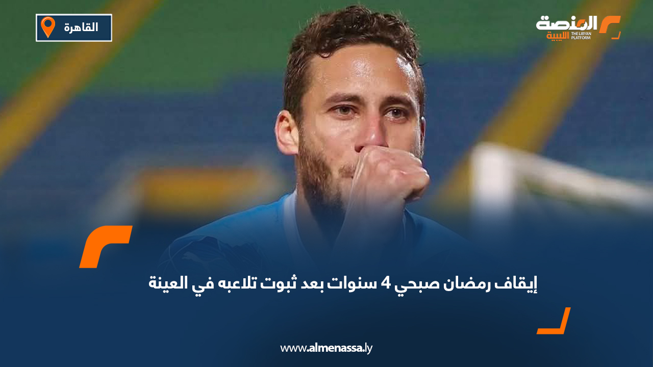 إيقاف رمضان صبحي 4 سنوات بعد ثبوت تلاعبه في العينة