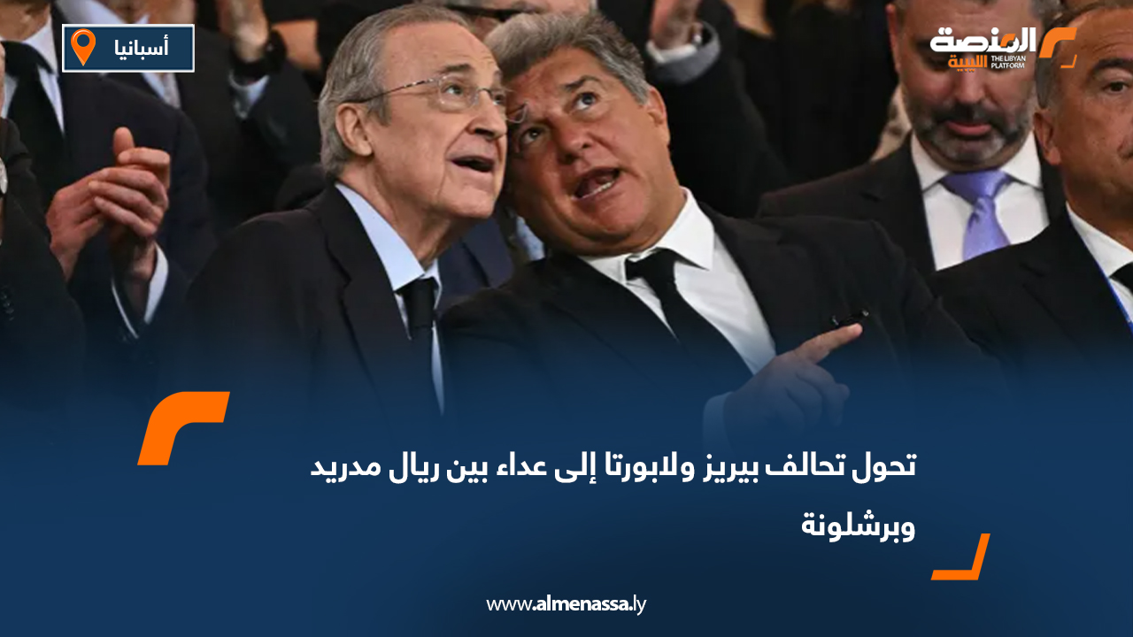 تحول تحالف بيريز ولابورتا إلى عداء بين ريال مدريد وبرشلونة