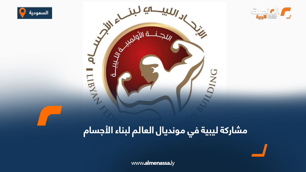 مشاركة ليبية في مونديال العالم لبناء الأجسام