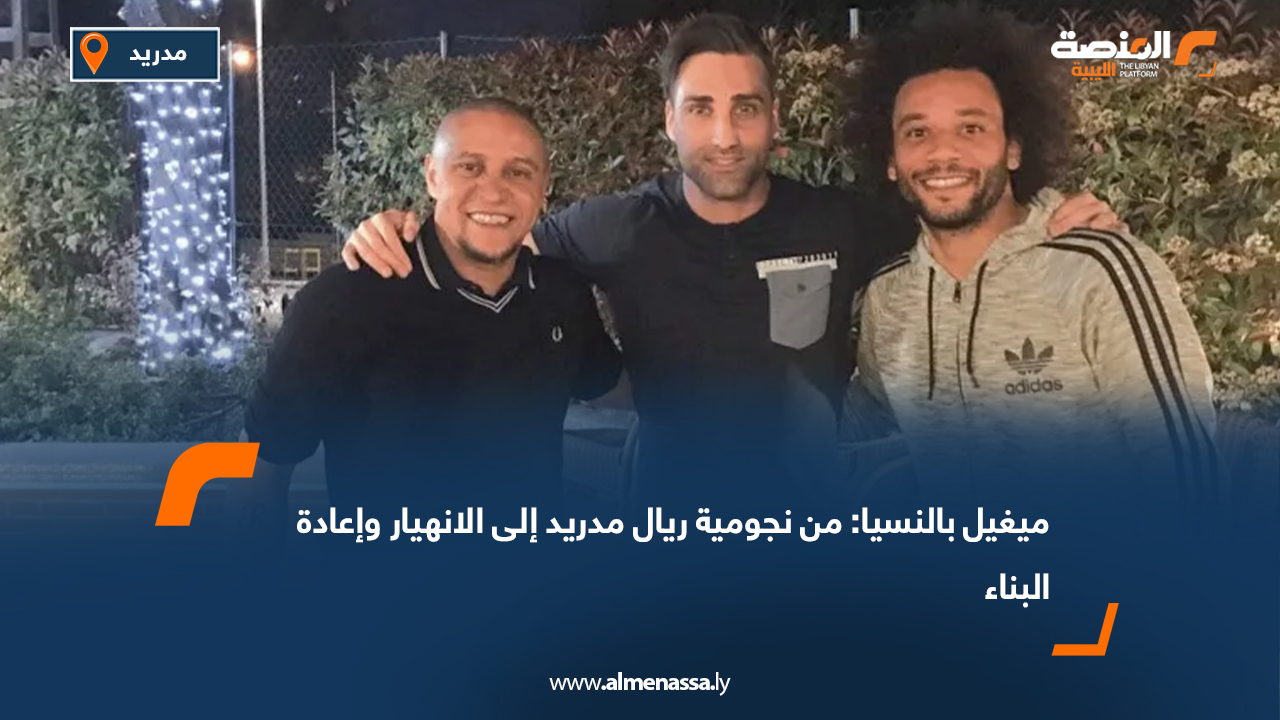 ميغيل بالنسيا: من نجومية ريال مدريد إلى الانهيار وإعادة البناء