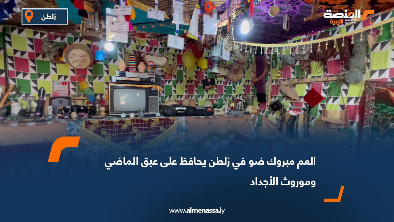 العم مبروك ضو في زلطن يحافظ على عبق الماضي وموروث الأجداد