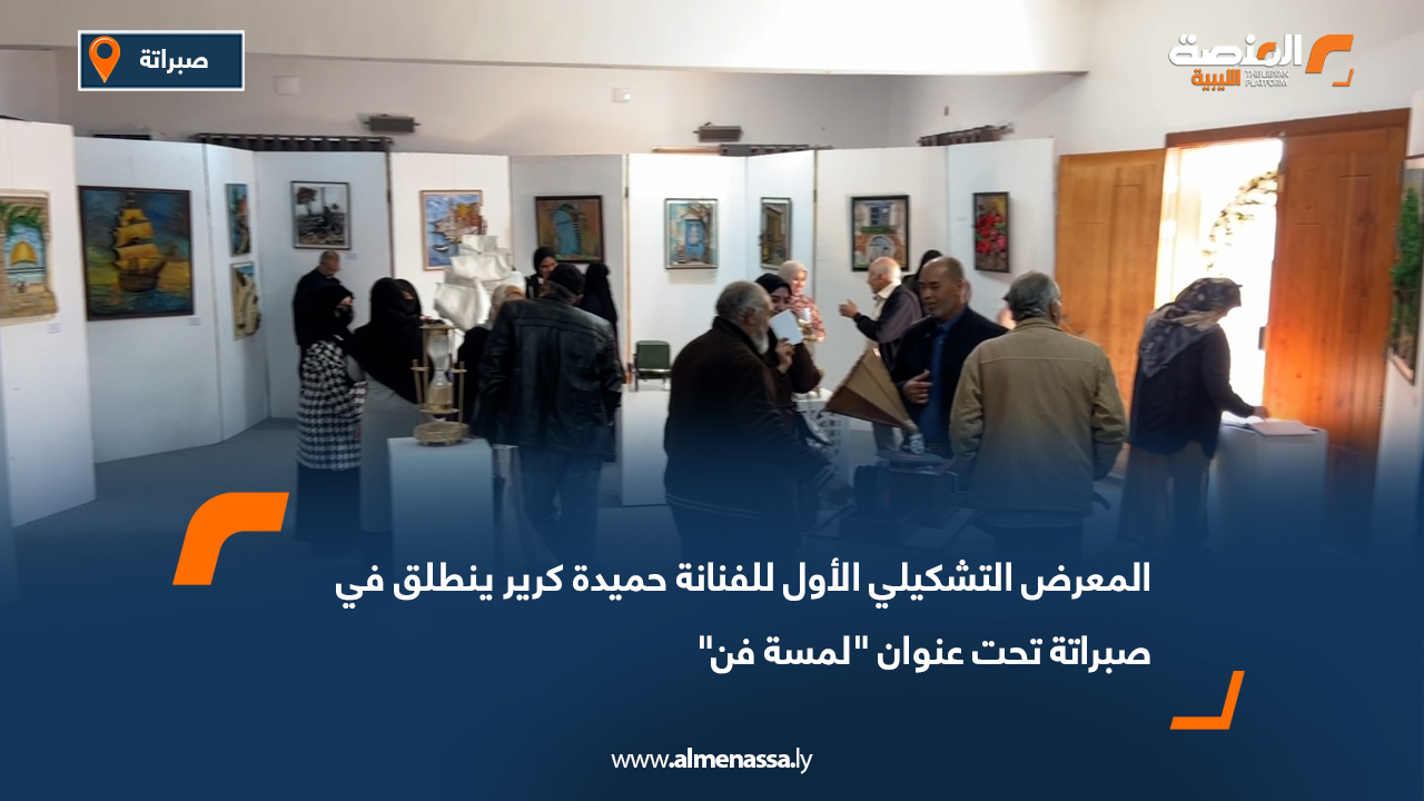 المعرض التشكيلي الأول للفنانة حميدة كرير ينطلق في صبراتة تحت عنوان "لمسة فن"