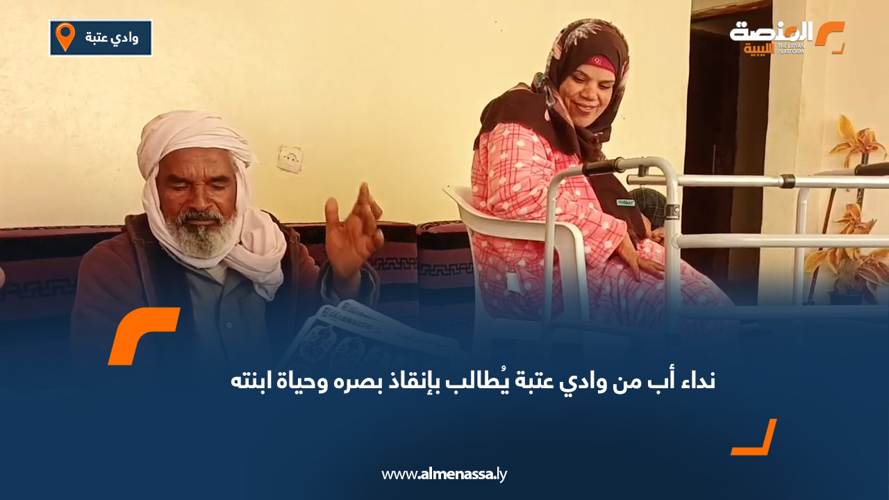 نداء أب من وادي عتبة يُطالب بإنقاذ بصره وحياة ابنته