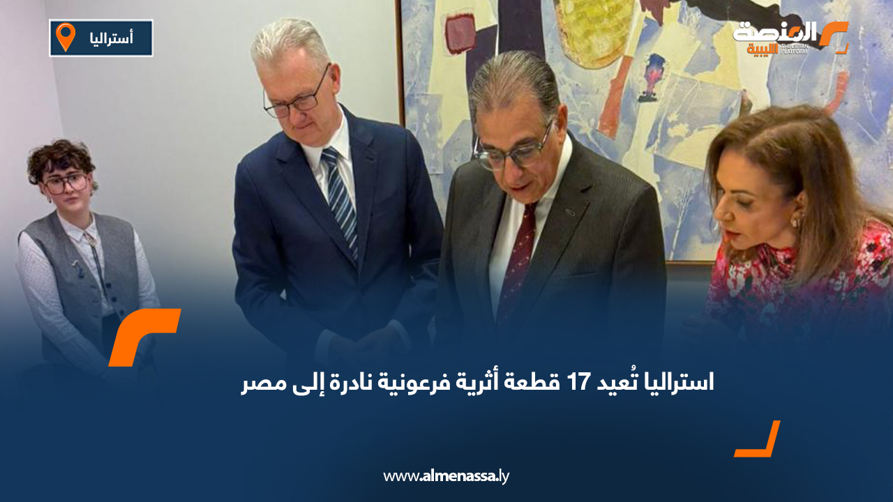 استراليا تُعيد 17 قطعة أثرية فرعونية نادرة إلى مصر