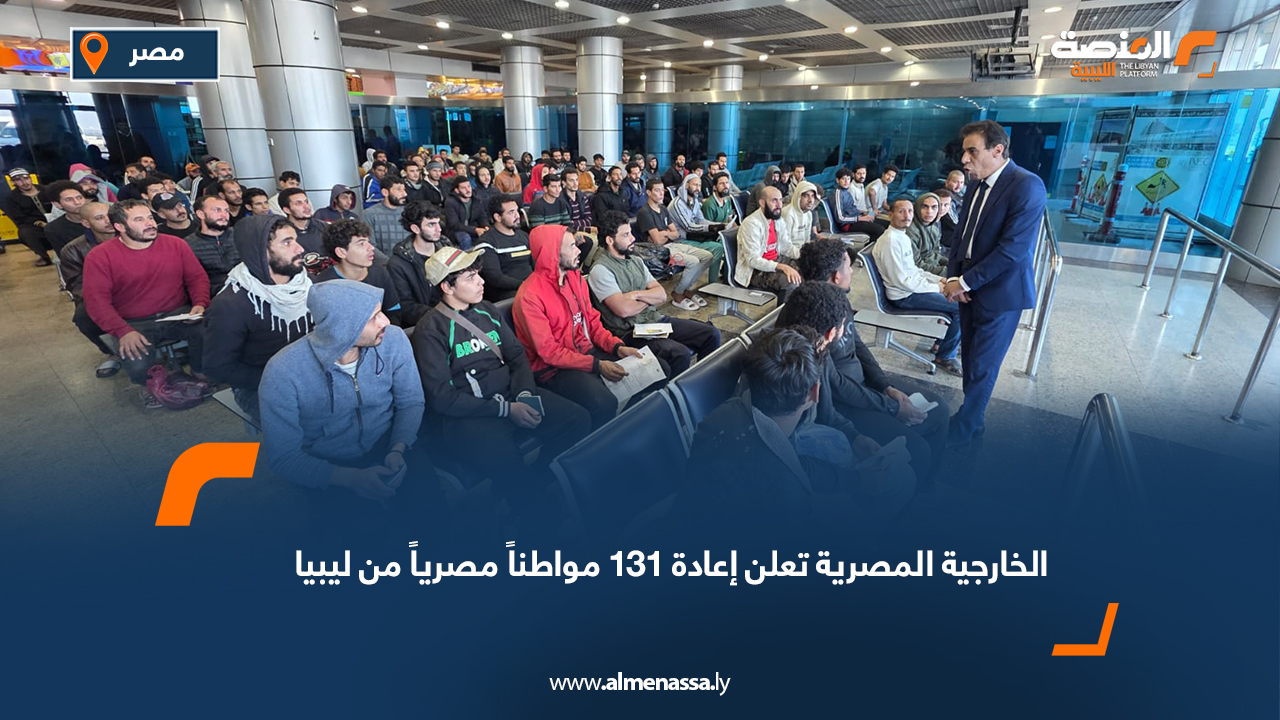 الخارجية المصرية تعلن إعادة 131 مواطناً مصرياً من ليبيا