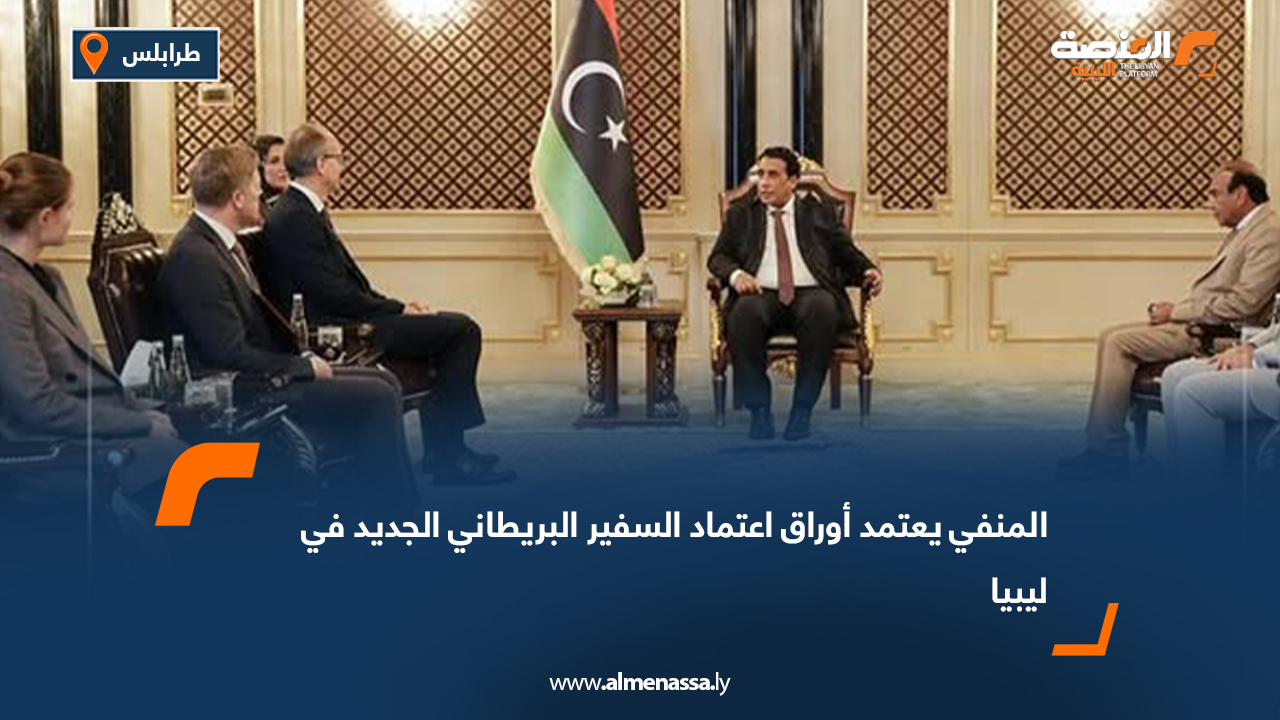 المنفي يعتمد أوراق اعتماد السفير البريطاني الجديد في ليبيا