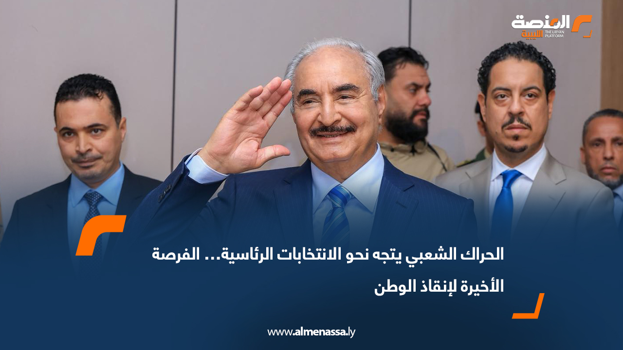 الحراك الشعبي يتجه نحو الانتخابات الرئاسية… الفرصة الأخيرة لإنقاذ الوطن