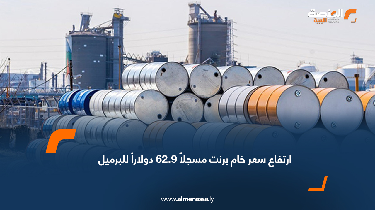 ارتفاع سعر خام برنت مسجلاً 62.9 دولاراً للبرميل
