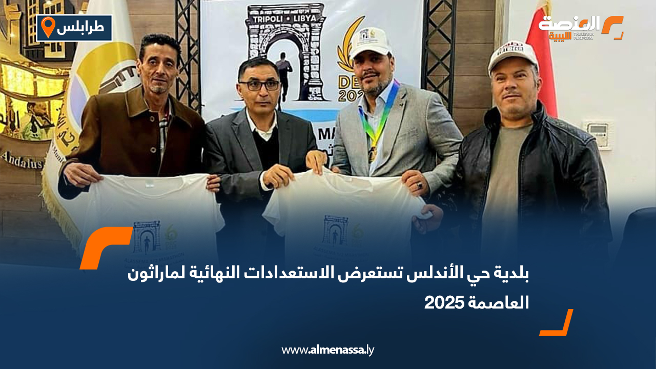 بلدية حي الأندلس تستعرض الاستعدادات النهائية لماراثون العاصمة 2025