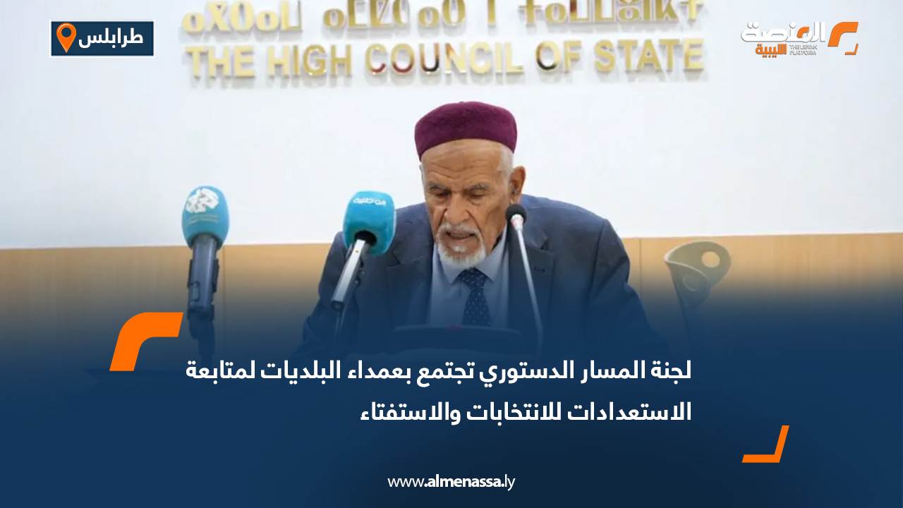 لجنة المسار الدستوري تجتمع بعمداء البلديات لمتابعة الاستعدادات للانتخابات والاستفتاء