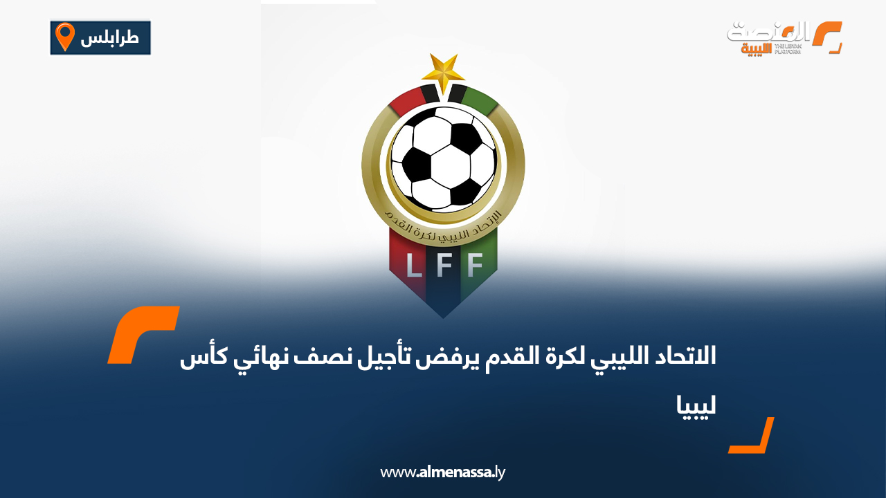 الاتحاد الليبي لكرة القدم يرفض تأجيل نصف نهائي كأس ليبيا