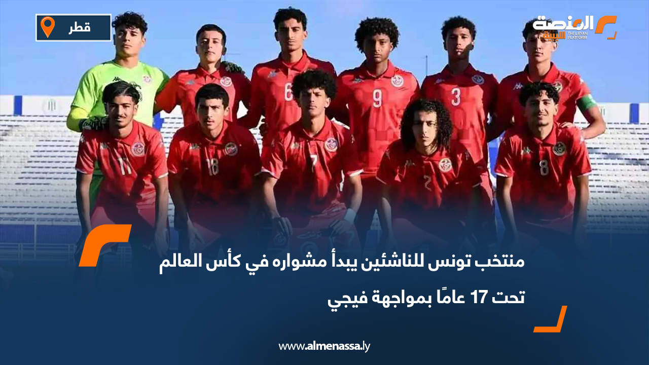 منتخب تونس للناشئين يبدأ مشواره في كأس العالم تحت 17 عامًا بمواجهة فيجي