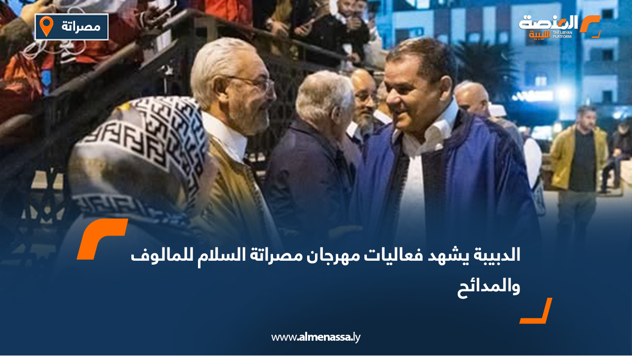 الدبيبة يشهد فعاليات مهرجان مصراتة السلام للمالوف والمدائح