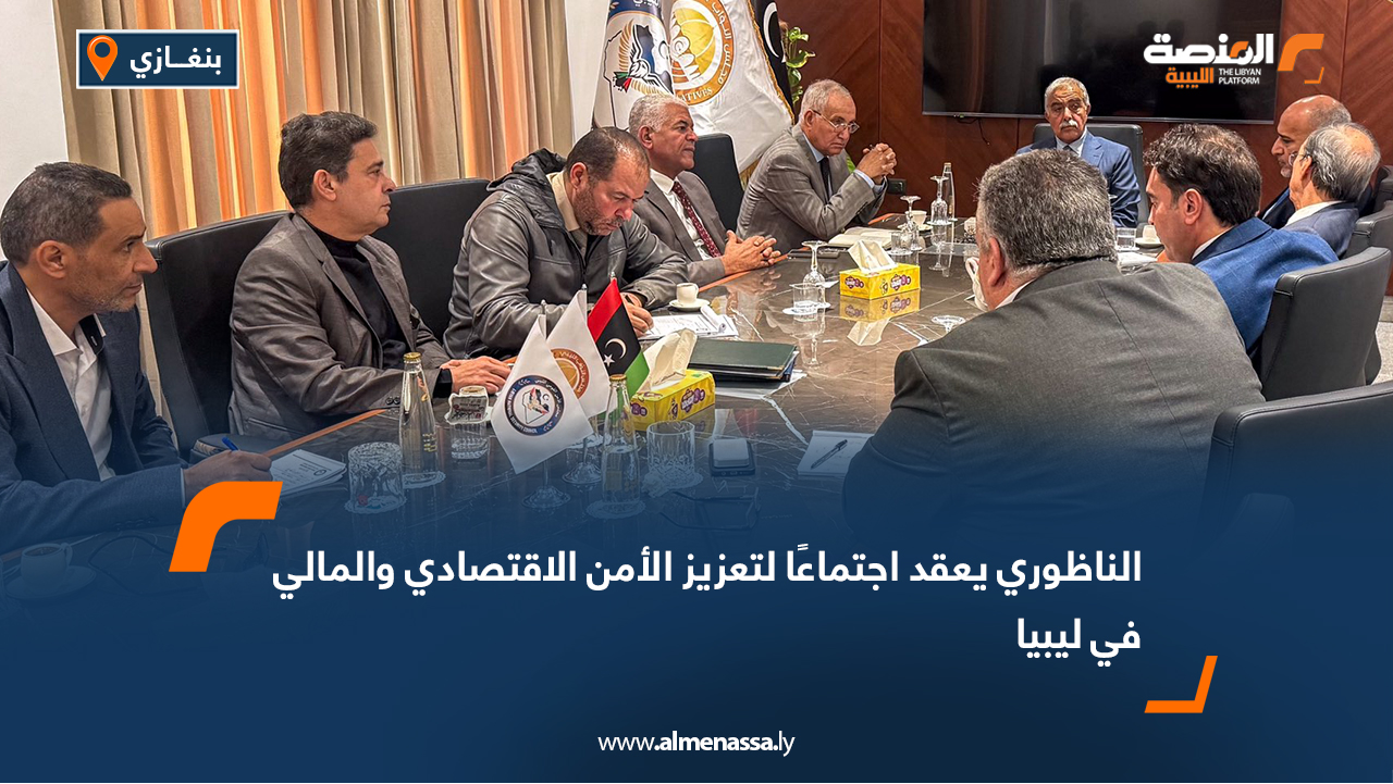 الناظوري يعقد اجتماعًا لتعزيز الأمن الاقتصادي والمالي في ليبيا