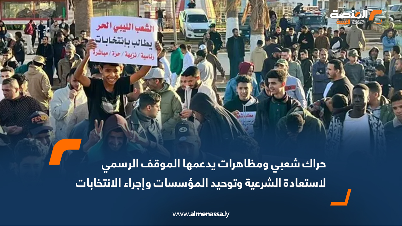 حراك شعبي ومظاهرات يدعمها الموقف الرسمي لاستعادة الشرعية وتوحيد المؤسسات وإجراء الانتخابات