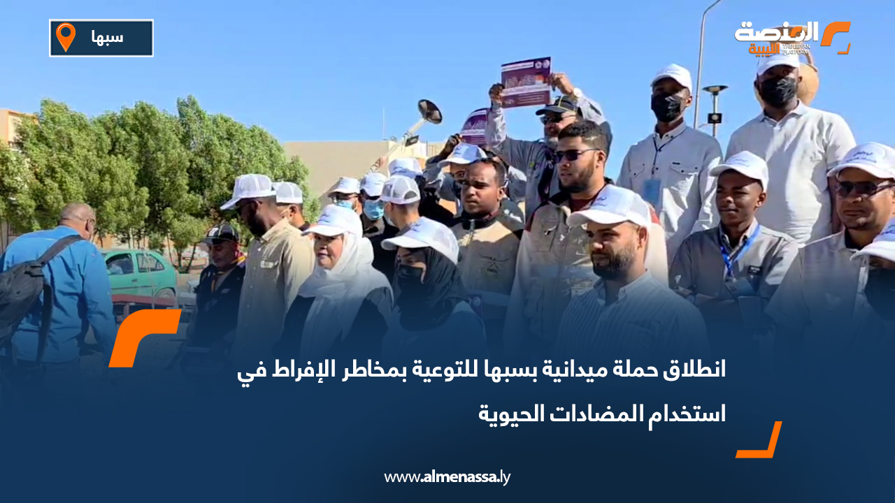 انطلاق حملة ميدانية بسبها للتوعية بمخاطر الإفراط في استخدام المضادات الحيوية