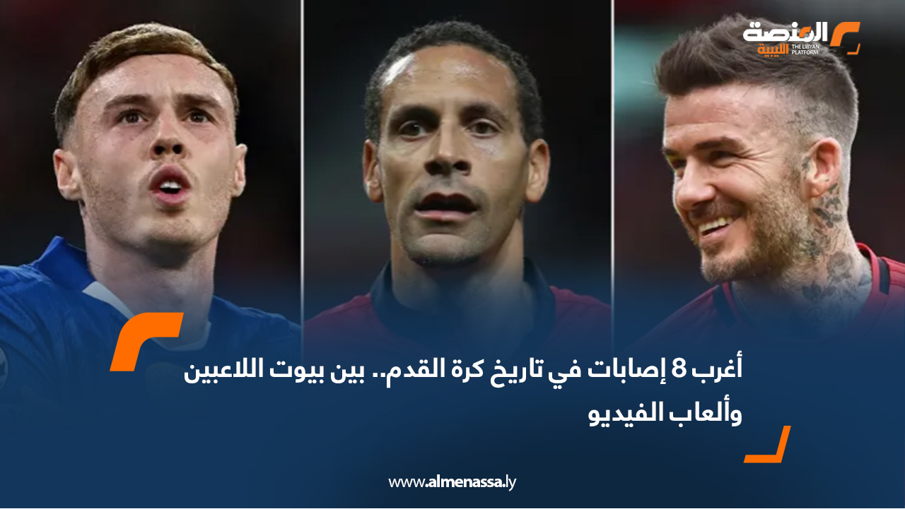 أغرب 8 إصابات في تاريخ كرة القدم.. بين بيوت اللاعبين وألعاب الفيديو