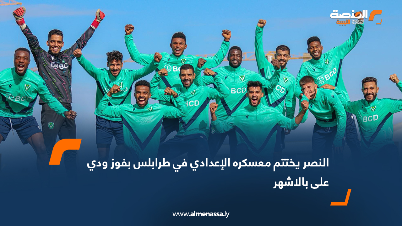 النصر يختتم معسكره الإعدادي في طرابلس بفوز ودي على بالاشهر