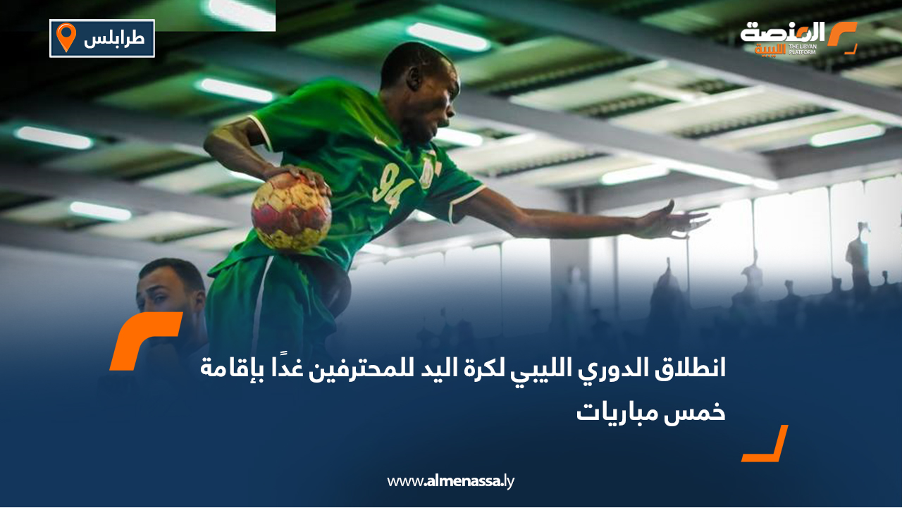 انطلاق الدوري الليبي لكرة اليد للمحترفين غدًا بإقامة خمس مباريات