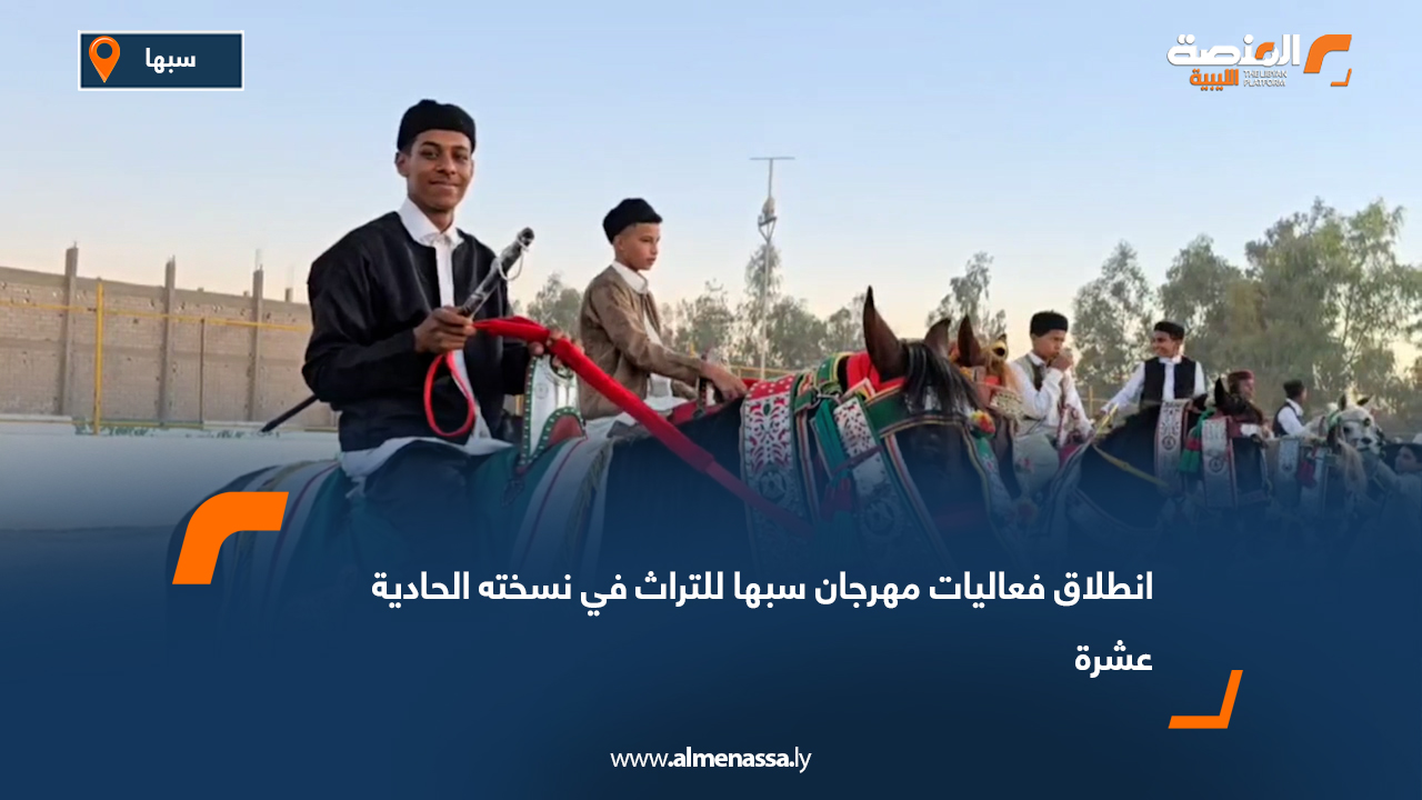 انطلاق فعاليات مهرجان سبها للتراث في نسخته الحادية عشرة