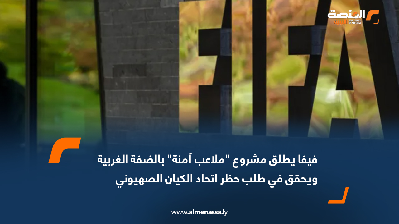 فيفا يطلق مشروع "ملاعب آمنة" بالضفة الغربية ويحقق في طلب حظر اتحاد الكيان الصهيوني