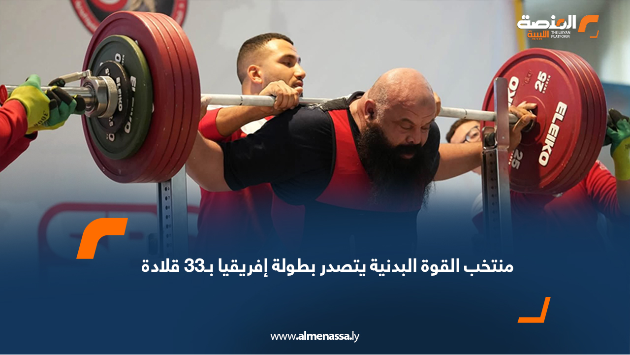 منتخب القوة البدنية يتصدر بطولة إفريقيا بـ33 قلادة