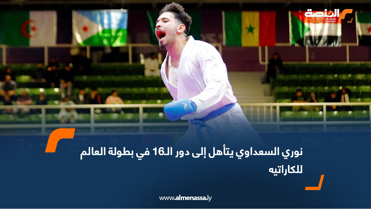 نوري السعداوي يتأهل إلى دور الـ16 في بطولة العالم للكاراتيه