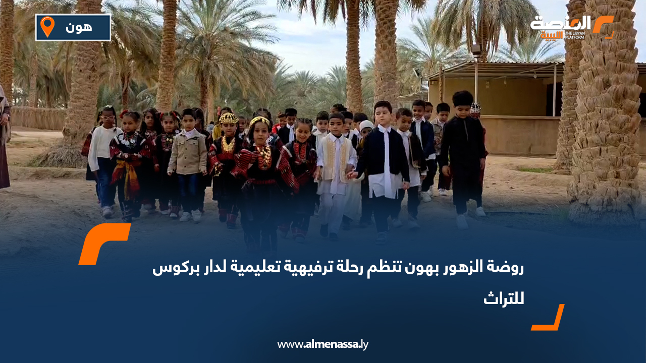 روضة الزهور بهون تنظم رحلة ترفيهية تعليمية لدار بركوس للتراث