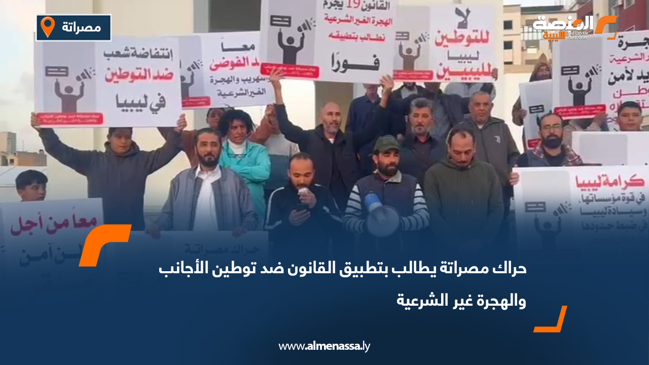 حراك مصراتة يطالب بتطبيق القانون ضد توطين الأجانب والهجرة غير الشرعية