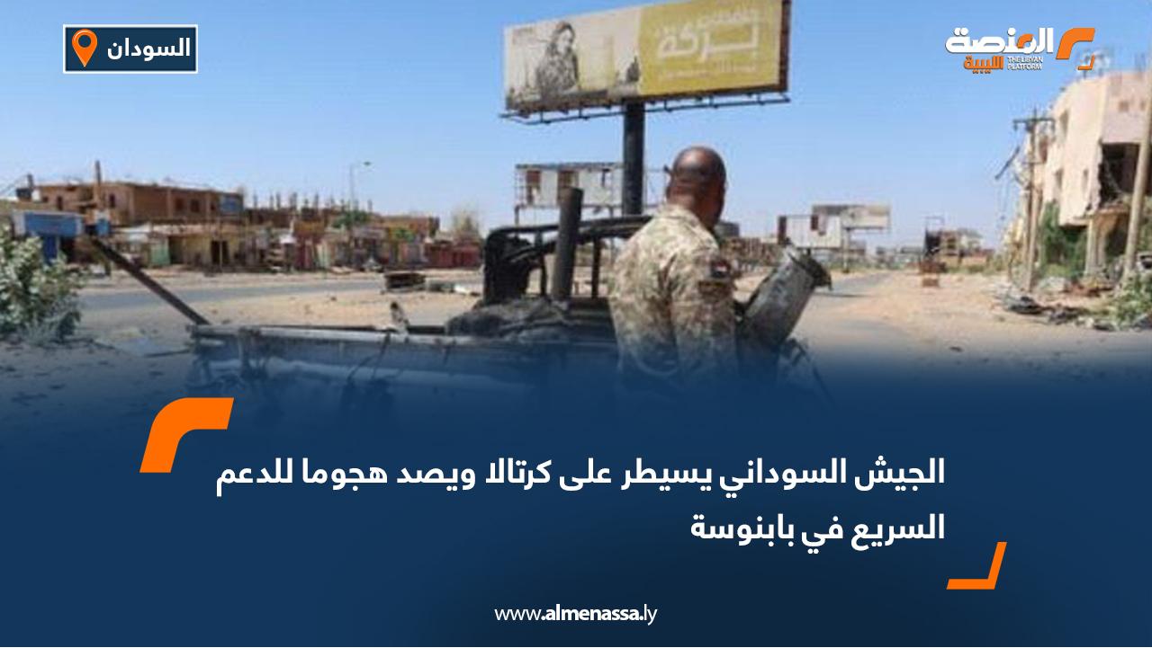 الجيش السوداني يسيطر على كرتالا ويصد هجوما للدعم السريع في بابنوسة