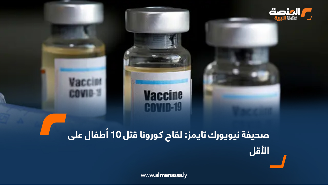 صحيفة نيويورك تايمز: لقاح كورونا قتل 10 أطفال على الأقل