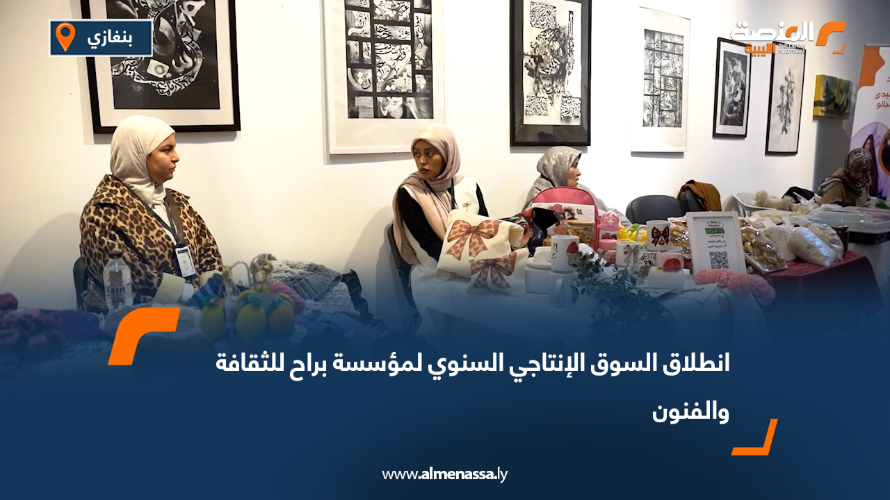 انطلاق السوق الإنتاجي السنوي لمؤسسة براح للثقافة والفنون