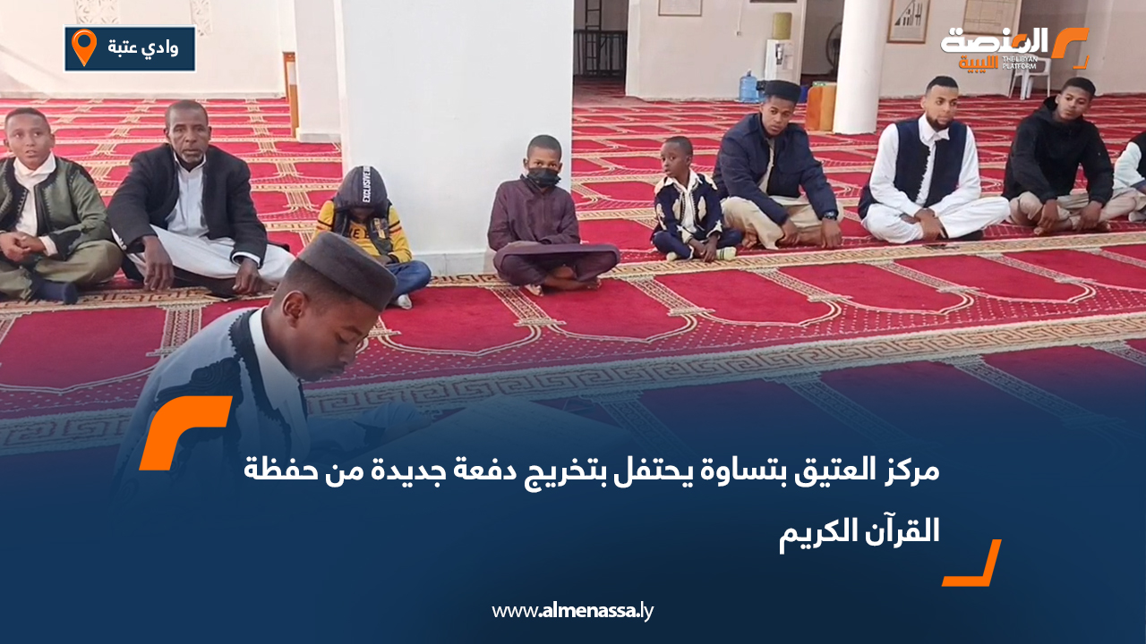 مركز العتيق بتساوة يحتفل بتخريج دفعة جديدة من حفظة القرآن الكريم