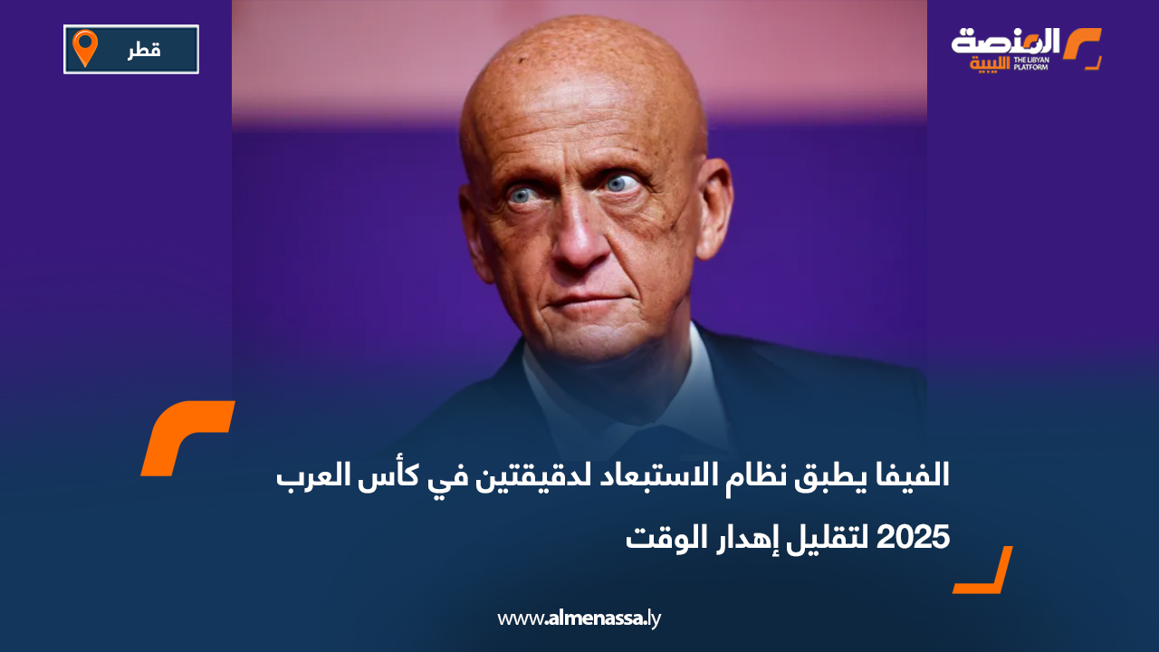 الفيفا يطبق نظام الاستبعاد لدقيقتين في كأس العرب 2025 لتقليل إهدار الوقت