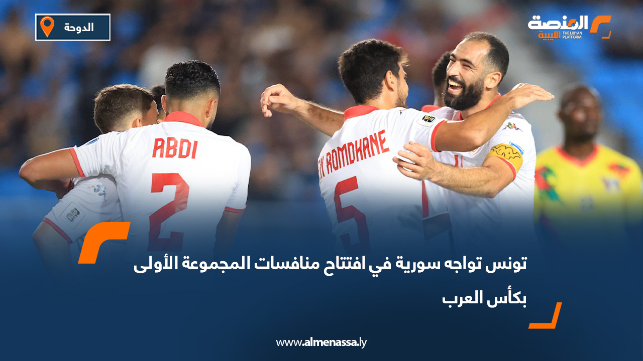 تونس تواجه سورية في افتتاح منافسات المجموعة الأولى بكأس العرب