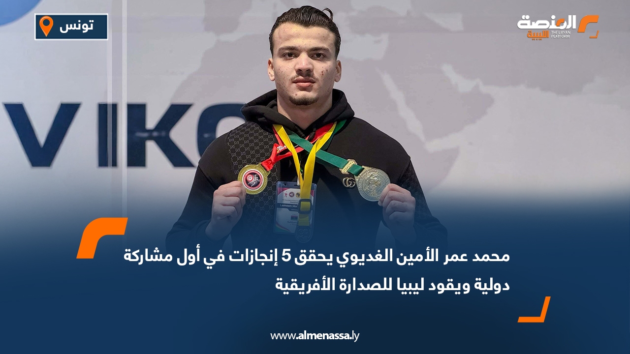 محمد عمر الأمين الغديوي يحقق 5 إنجازات في أول مشاركة دولية ويقود ليبيا للصدارة الأفريقية
