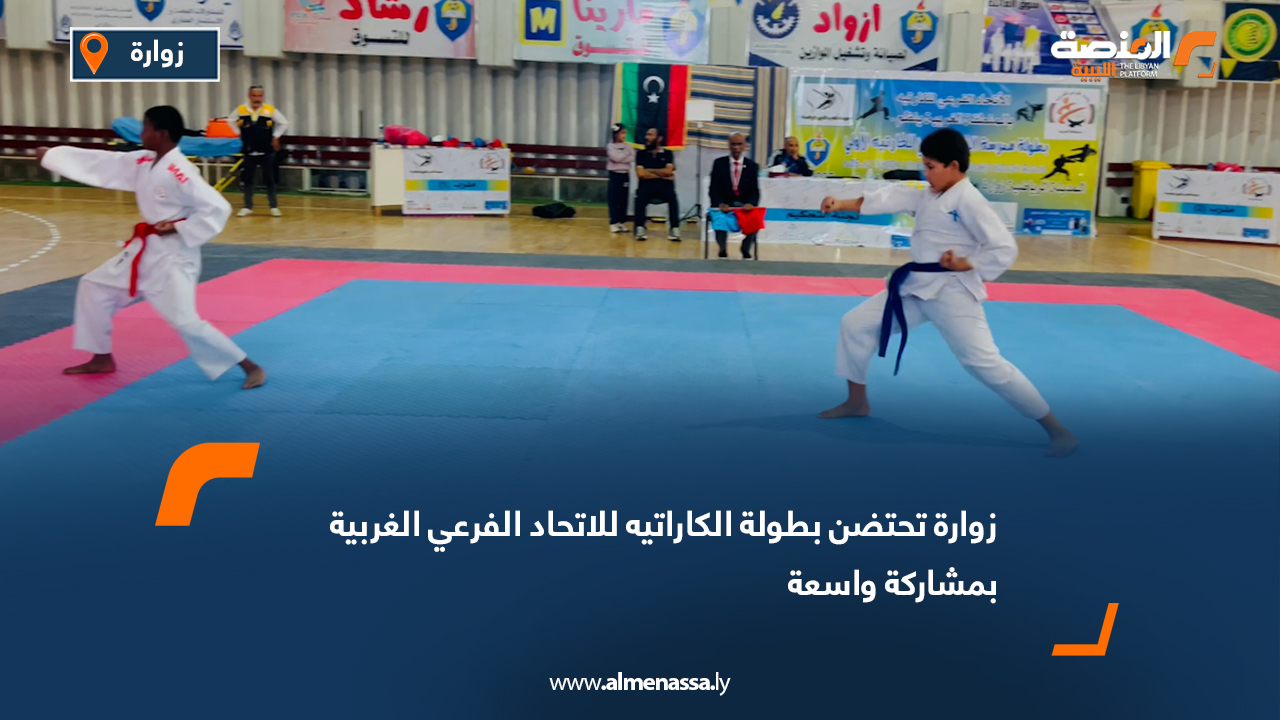 زوارة تحتضن بطولة الكاراتيه للاتحاد الفرعي الغربية بمشاركة واسعة