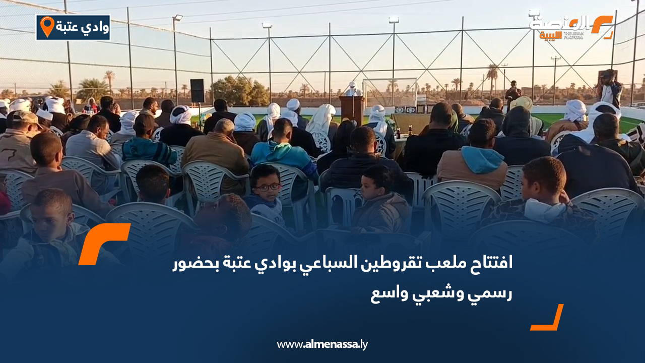 افتتاح ملعب تقروطين السباعي بوادي عتبة بحضور رسمي وشعبي واسع