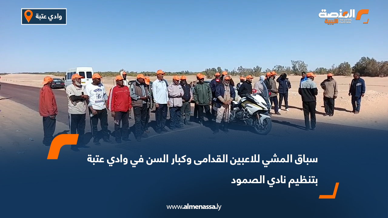 سباق المشي للاعبين القدامى وكبار السن في وادي عتبة بتنظيم نادي الصمود