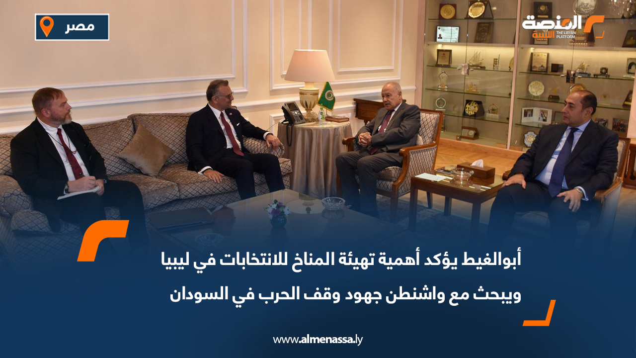 أبوالغيط يؤكد أهمية تهيئة المناخ للانتخابات في ليبيا ويبحث مع واشنطن جهود وقف الحرب في السودان