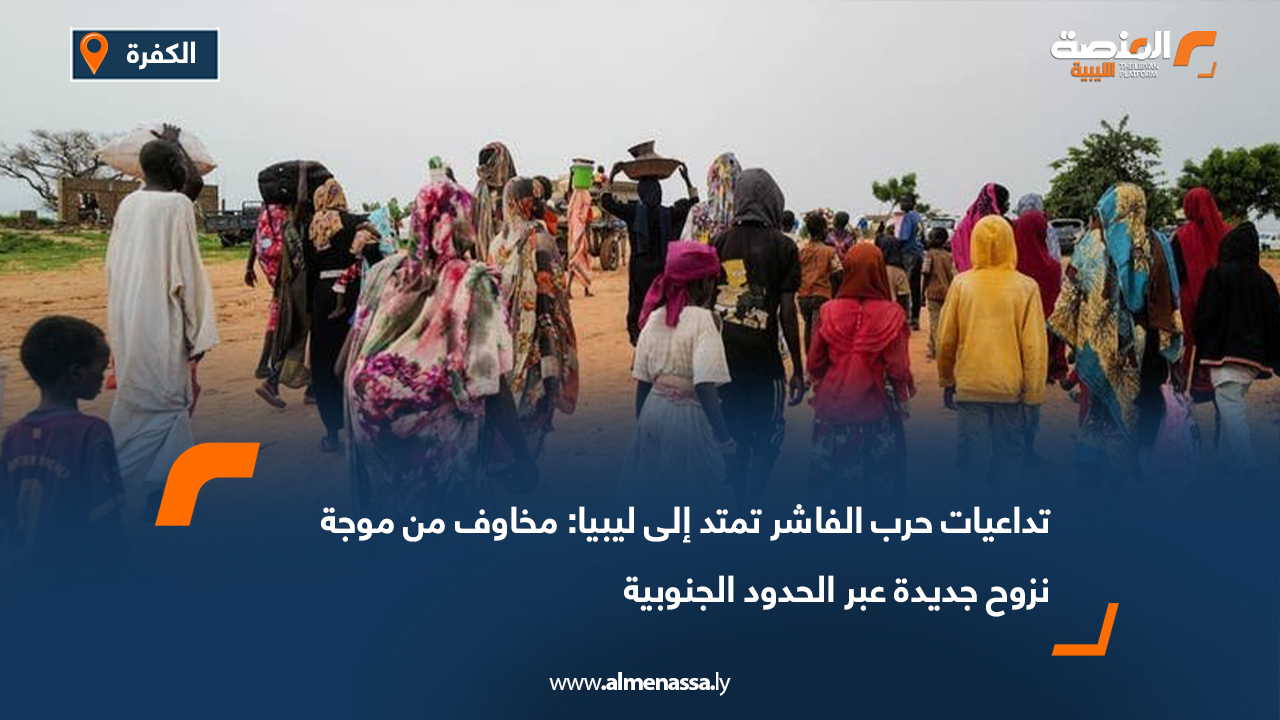 تداعيات حرب الفاشر تمتد إلى ليبيا: مخاوف من موجة نزوح جديدة عبر الحدود الجنوبية