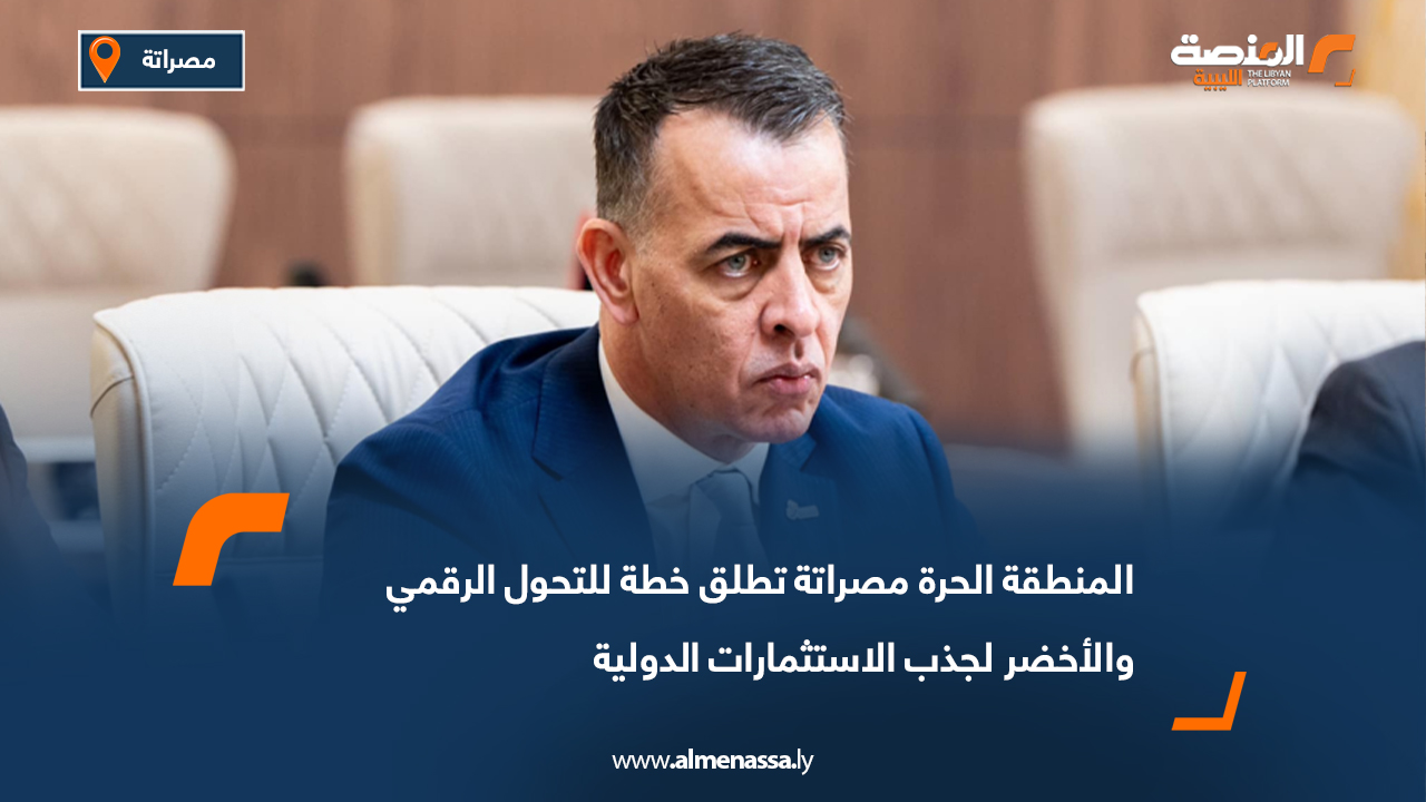 المنطقة الحرة مصراتة تطلق خطة للتحول الرقمي والأخضر لجذب الاستثمارات الدولية