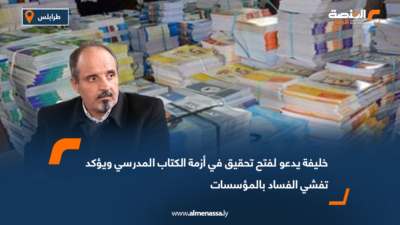 خليفة يدعو لفتح تحقيق في أزمة الكتاب المدرسي ويؤكد تفشي الفساد بالمؤسسات