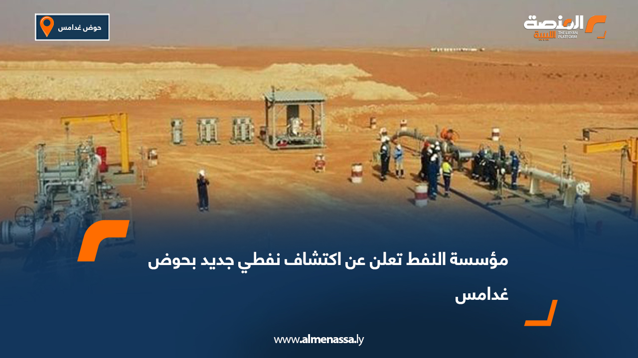 مؤسسة النفط تعلن عن اكتشاف نفطي جديد بحوض غدامس