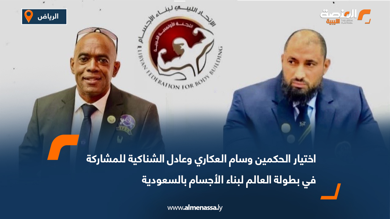 اختيار الحكمين وسام العكاري وعادل الشناكية للمشاركة في بطولة العالم لبناء الأجسام بالسعودية