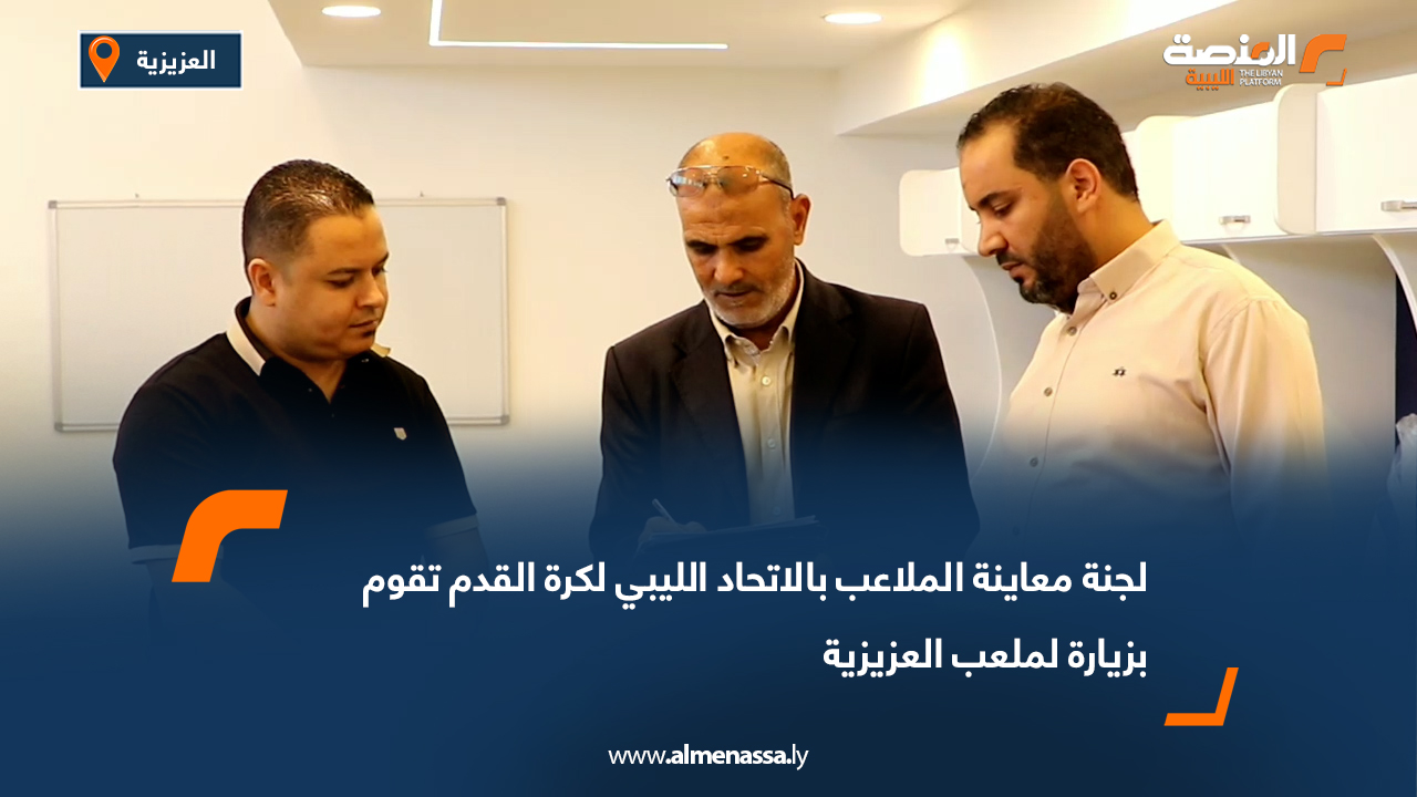 لجنة معاينة الملاعب تزور ملعب العزيزية وتأكد على جاهزيته لاحتضان مباريات الدوري الممتاز