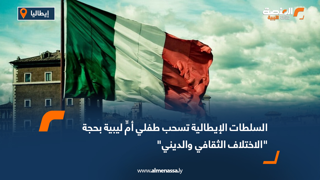 السلطات الإيطالية تسحب طفلي أمٍّ ليبية بحجة "الاختلاف الثقافي والديني"