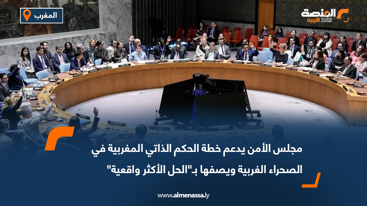 مجلس الأمن يدعم خطة الحكم الذاتي المغربية في الصحراء الغربية ويصفها بـ"الحل الأكثر واقعية"